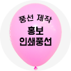 홍보인쇄풍선